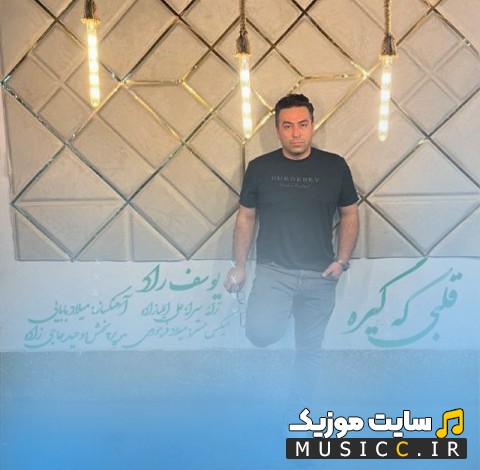آهنگ جدید قلبی که گیره اثر یوسف راد 《Ghalbi Ke Gireh - Yousef Rad》 | با دو کیفیت عالی